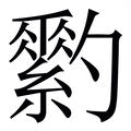 紘造詞|紘字的意思